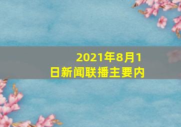 2021年8月1日新闻联播主要内