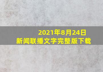 2021年8月24日新闻联播文字完整版下载