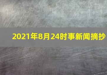 2021年8月24时事新闻摘抄