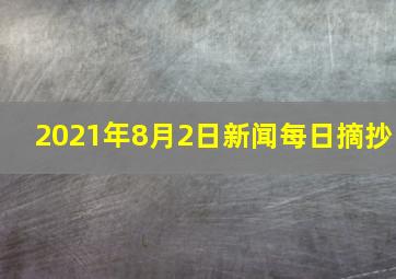 2021年8月2日新闻每日摘抄