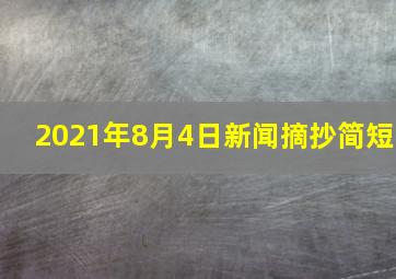 2021年8月4日新闻摘抄简短