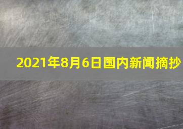 2021年8月6日国内新闻摘抄