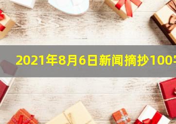 2021年8月6日新闻摘抄100字