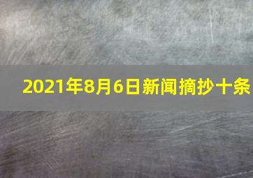 2021年8月6日新闻摘抄十条