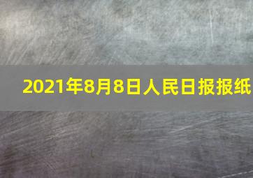 2021年8月8日人民日报报纸