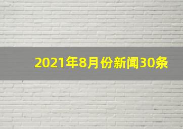 2021年8月份新闻30条