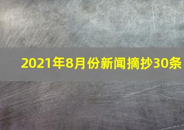 2021年8月份新闻摘抄30条