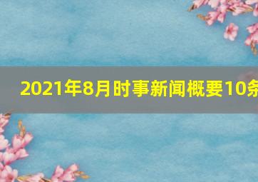 2021年8月时事新闻概要10条