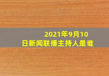 2021年9月10日新闻联播主持人是谁