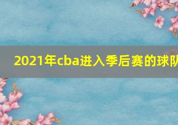 2021年cba进入季后赛的球队