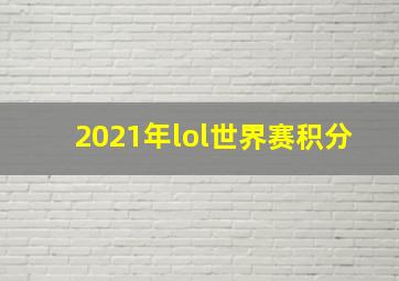 2021年lol世界赛积分