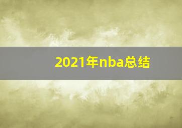 2021年nba总结