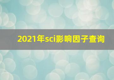 2021年sci影响因子查询