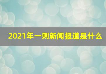 2021年一则新闻报道是什么