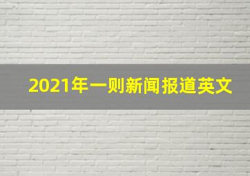 2021年一则新闻报道英文