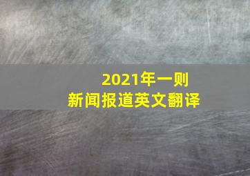 2021年一则新闻报道英文翻译