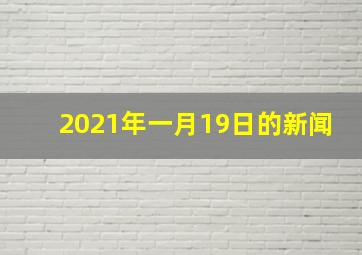 2021年一月19日的新闻