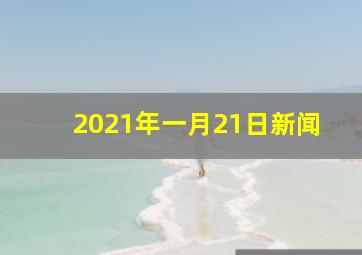 2021年一月21日新闻