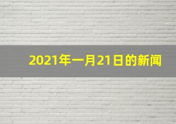 2021年一月21日的新闻