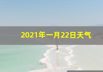 2021年一月22日天气