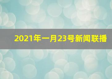 2021年一月23号新闻联播