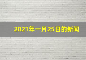 2021年一月25日的新闻