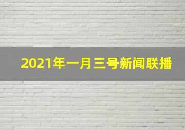 2021年一月三号新闻联播