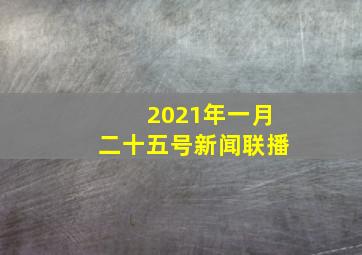 2021年一月二十五号新闻联播