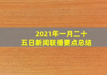 2021年一月二十五日新闻联播要点总结