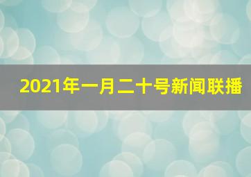 2021年一月二十号新闻联播