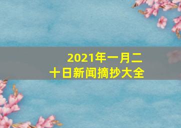 2021年一月二十日新闻摘抄大全