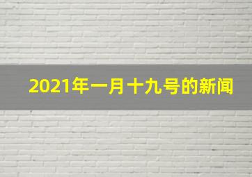 2021年一月十九号的新闻