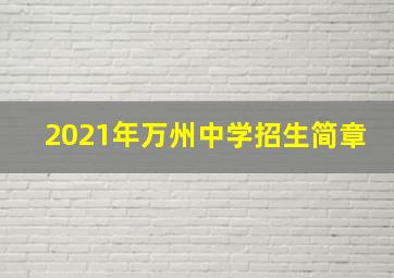 2021年万州中学招生简章