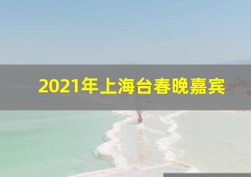 2021年上海台春晚嘉宾