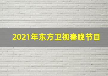 2021年东方卫视春晚节目