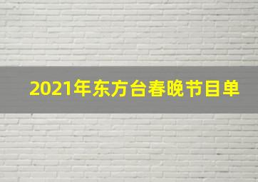 2021年东方台春晚节目单