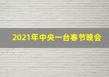 2021年中央一台春节晚会