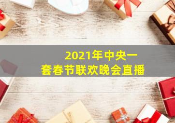 2021年中央一套春节联欢晚会直播