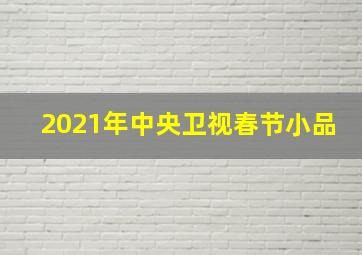 2021年中央卫视春节小品