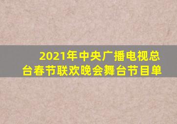 2021年中央广播电视总台春节联欢晚会舞台节目单