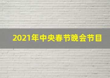 2021年中央春节晚会节目