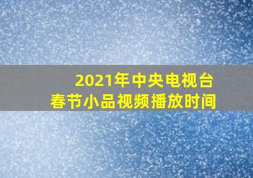 2021年中央电视台春节小品视频播放时间