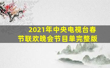 2021年中央电视台春节联欢晚会节目单完整版