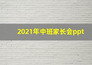 2021年中班家长会ppt