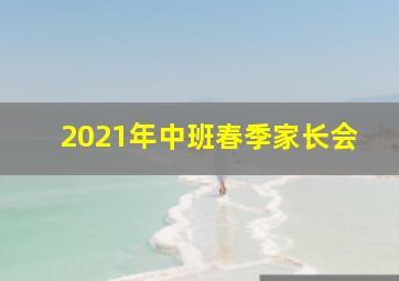 2021年中班春季家长会