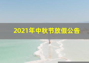 2021年中秋节放假公告