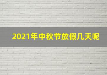 2021年中秋节放假几天呢