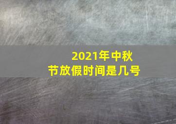 2021年中秋节放假时间是几号