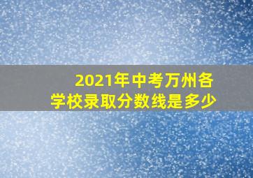 2021年中考万州各学校录取分数线是多少