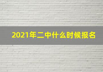 2021年二中什么时候报名